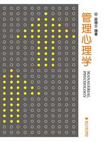 管理心理学