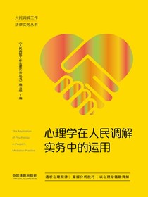 心理学在人民调解实务中的运用