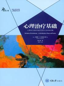 心理治疗基础：心理治疗是如何起作用的以及其他问题