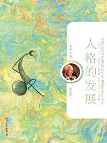人格的发展