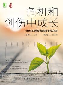 危机和创伤中成长：10位心理专家危机干预之道