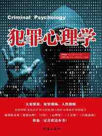 犯罪心理学