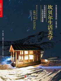 坎贝尔生活美学：从俗世的挑战到心灵的深度觉醒
