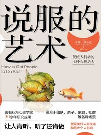 说服的艺术：促使人行动的七种心理动力
