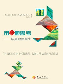 用图像思考：与孤独症共生