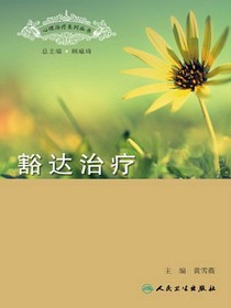 豁达治疗