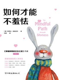 如何才能不羞怯