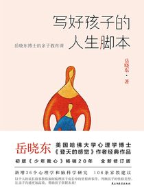 写好孩子的人生脚本