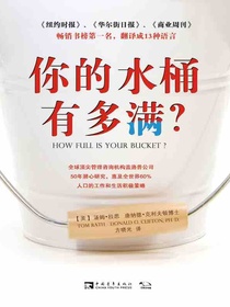 你的水桶有多满？