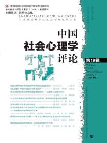 中国社会心理学评论（第19辑）