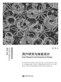 用户研究与体验设计