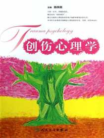 创伤心理学