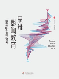 思维影响教育：给教师88个批判式思考