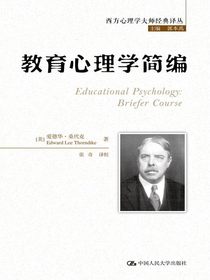 教育心理学简编（西方心理学大师经典译丛）