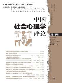 中国社会心理学评论（第13辑）
