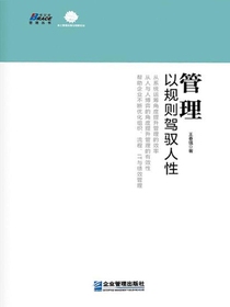 管理：以规则驾驭人性