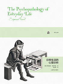 日常生活的心理分析