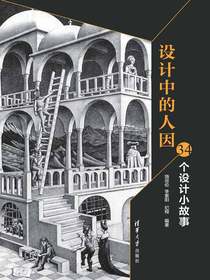 设计中的人因：34个设计小故事
