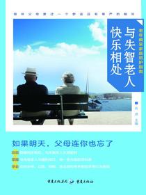 与失智老人快乐相处