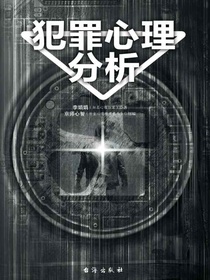 犯罪心理分析