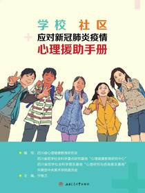 学校社区应对新冠肺炎疫情心理援助手册