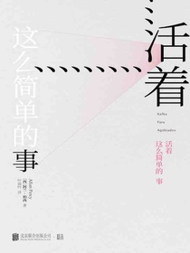 活着这么简单的事