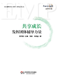 共享成长：发挥团体辅导力量