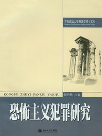 恐怖主义犯罪研究