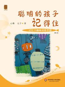 聪明的孩子记得住：记忆力趣味训练手册