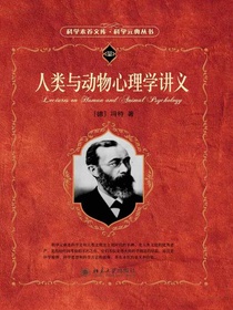 人类与动物心理学讲义（科学元典丛书）