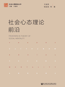 社会心态理论前沿（社会心理建设丛书）