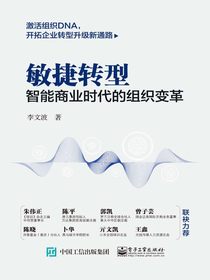敏捷转型：智能商业时代的组织变革
