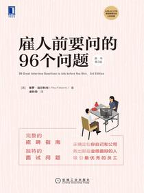 雇人前要问的96个问题（原书第3版）