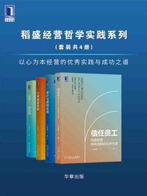 稻盛经营哲学实践系列（共四册）