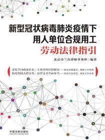 新型冠状病毒肺炎疫情下用人单位合规用工劳动法律指引