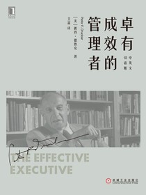 卓有成效的管理者（中英文双语版）