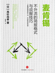 麦肯锡不外流的简报格式与说服技巧