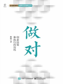 做对：创业决策和执行的历练