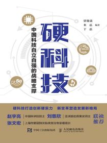 硬科技：中国科技自立自强的战略支撑