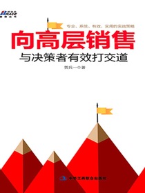 向高层销售：与决策者有效打交道