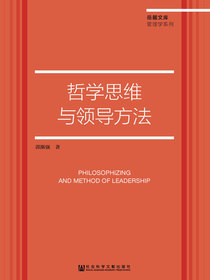 哲学思维与领导方法（岳麓文库·管理学系列）
