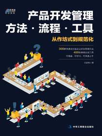 产品开发管理方法·流程·工具：从作坊式到规范化