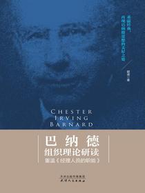 巴纳德组织理论研读：重温经理人员的职能