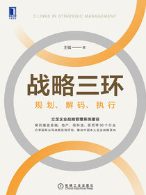 战略三环：规划、解码、执行