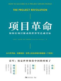 项目革命：如何在项目驱动的世界里达成目标