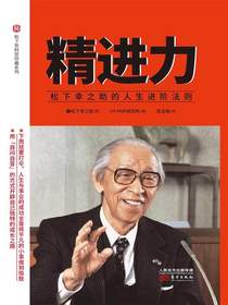 精进力：松下幸之助的人生进阶法则