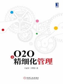 O2O+精细化管理