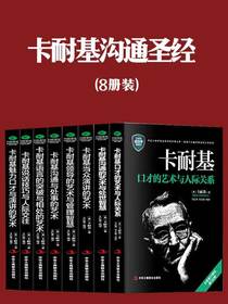 卡耐基口才的艺术与人际关系