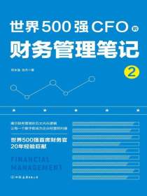 世界500强CFO的财务管理笔记.2