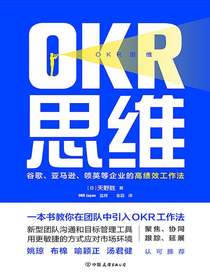 OKR思维